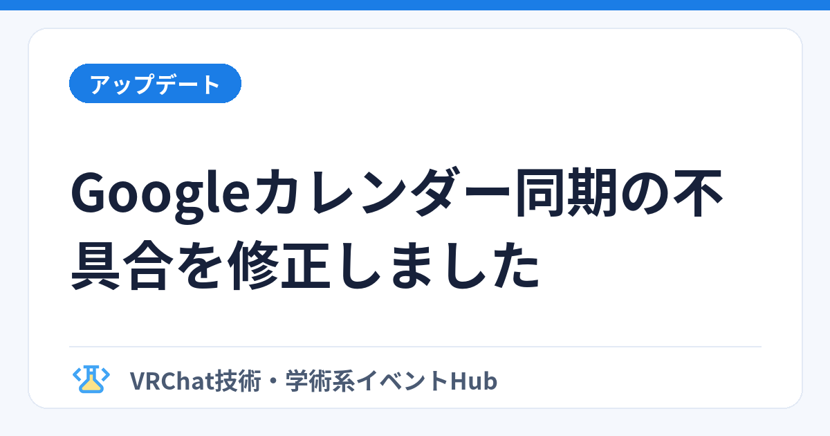 Googleカレンダー同期の不具合を修正しましたのサムネイル画像
