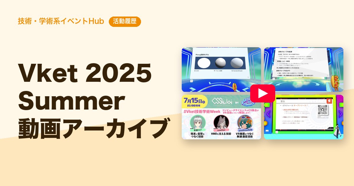 🌻 Vket 2025 Summer 技術学術WEEK