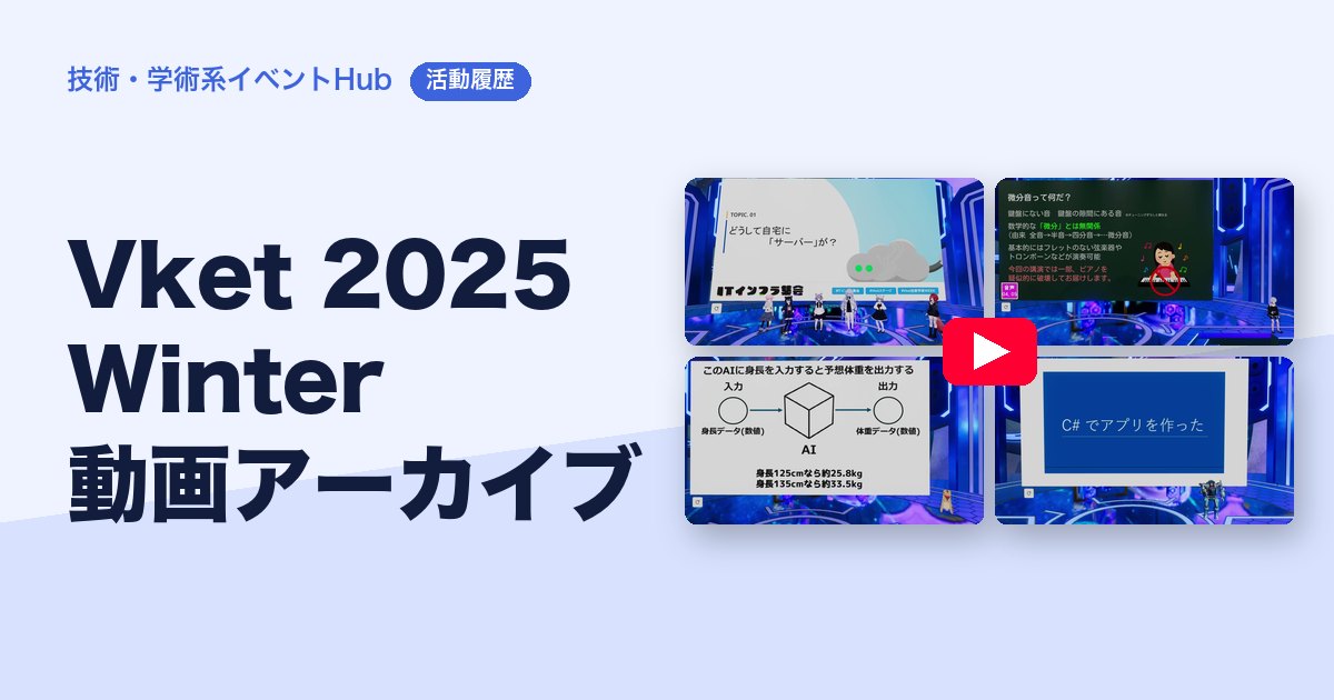 ❄️ Vket 2025 Winter 技術学術WEEK