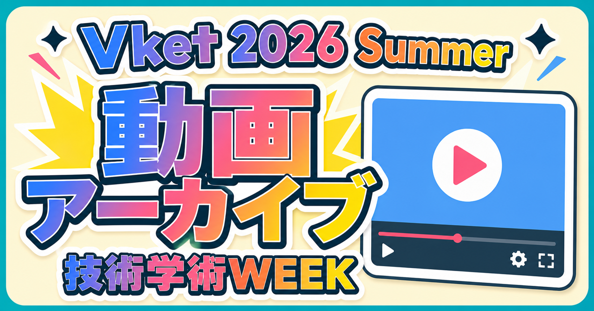 Vket 2026 Summer - Vket技術学術WEEK 動画アーカイブのサムネイル画像