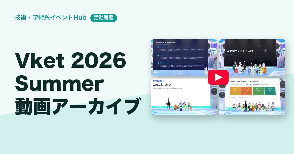 🌻 Vket 2026 Summer 技術学術WEEK