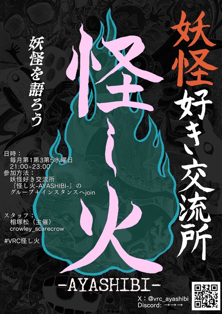 妖怪好き交流所『怪し火-AYASHIBI-』のポスター