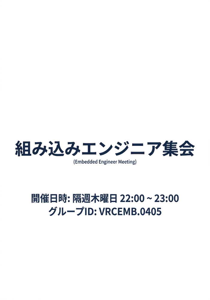 組み込みエンジニア集会