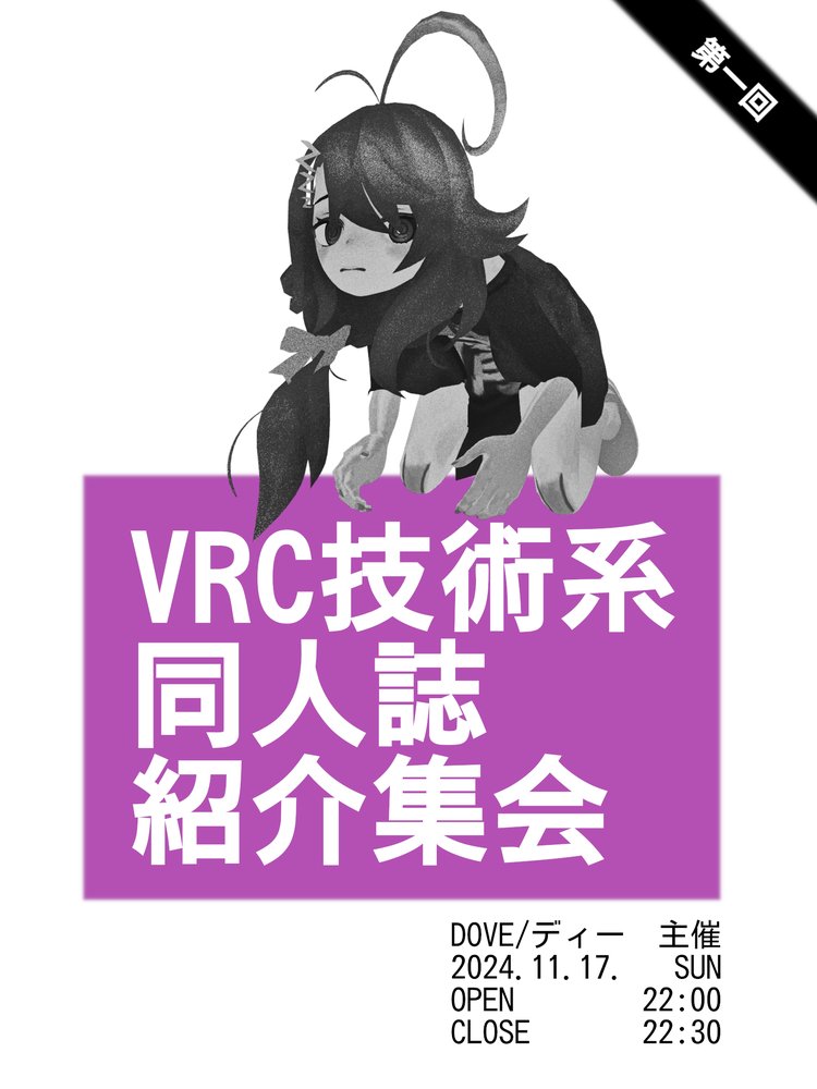 VRC技術系同人誌紹介集会