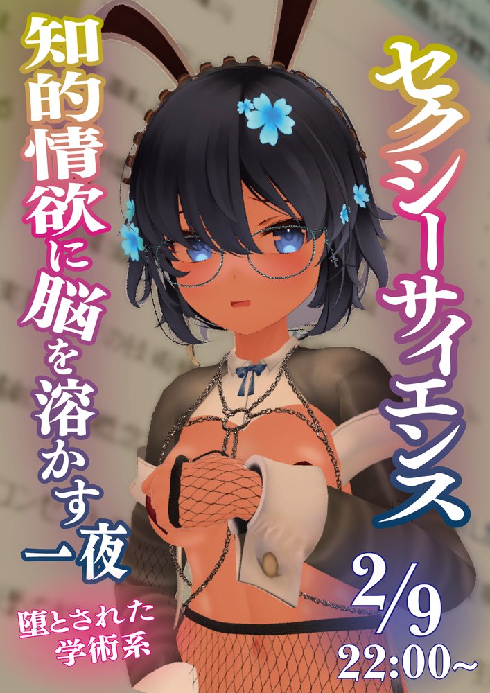 セクシーサイエンス 知的情欲に脳を溶かす一夜