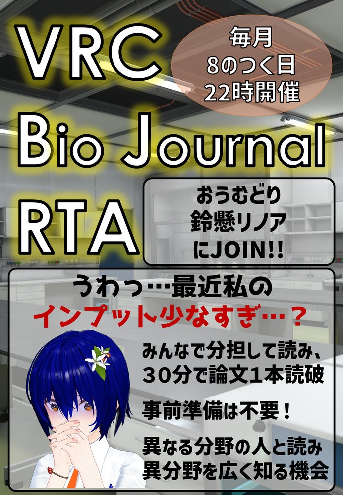 VRC Bio Journal RTAのポスター