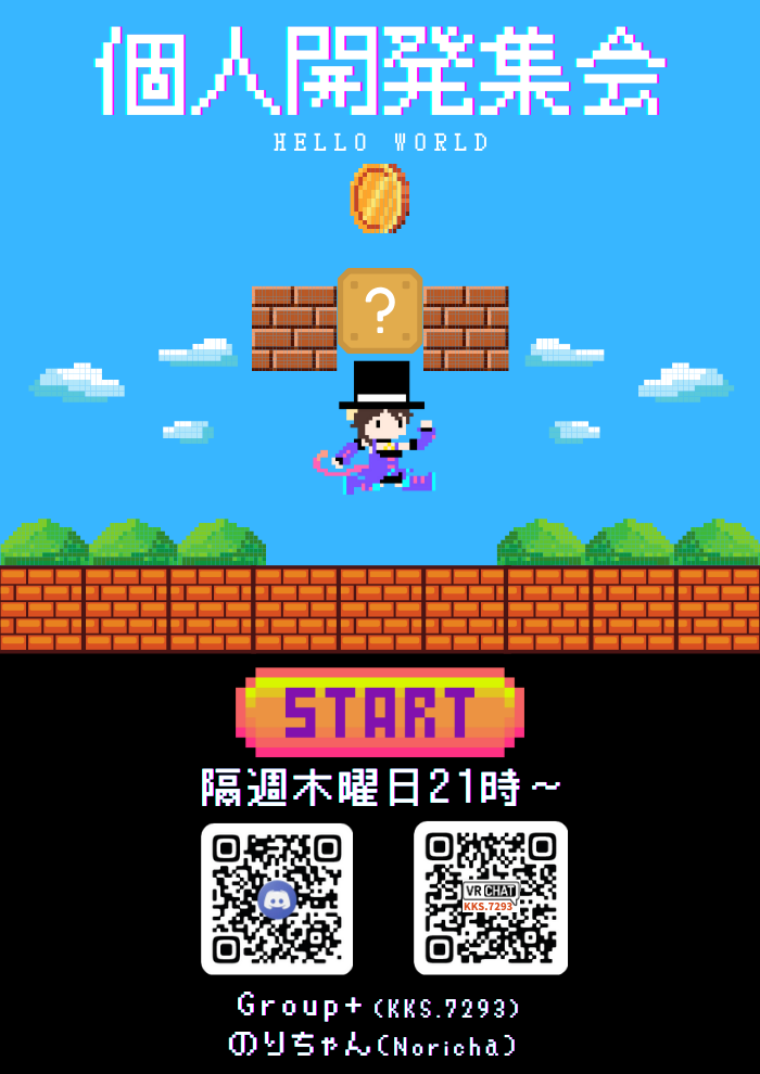 個人開発集会のポスター