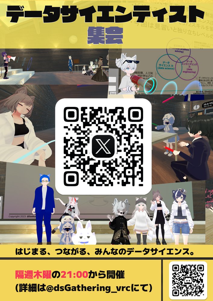 データサイエンティスト集会のポスター