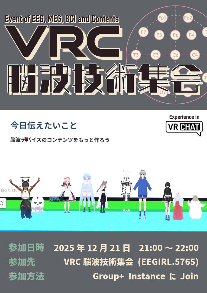 VRC脳波技術集会のポスター
