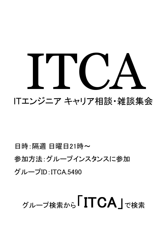 ITエンジニア キャリア相談・雑談集会