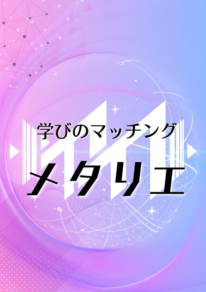 メタリエ (metariea)