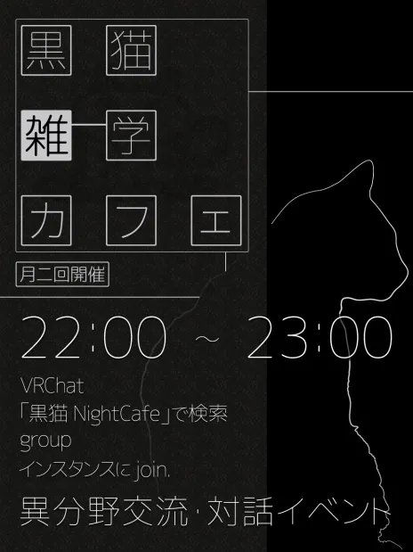 黒猫雑学カフェ