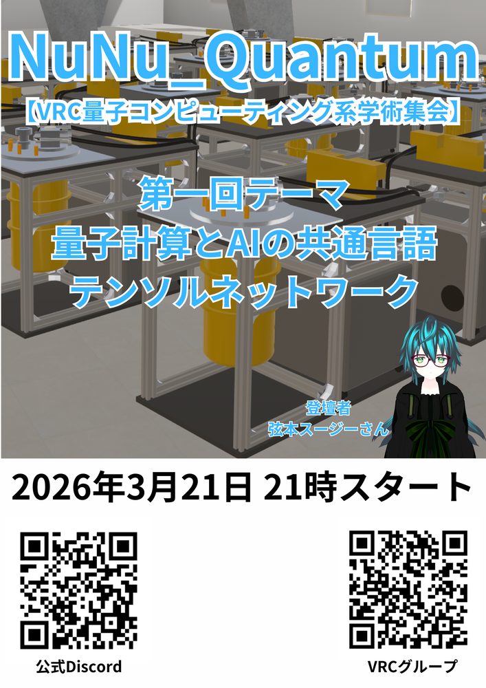 NuNu_Quantum【VRC量子コンピューティング系学術集会】