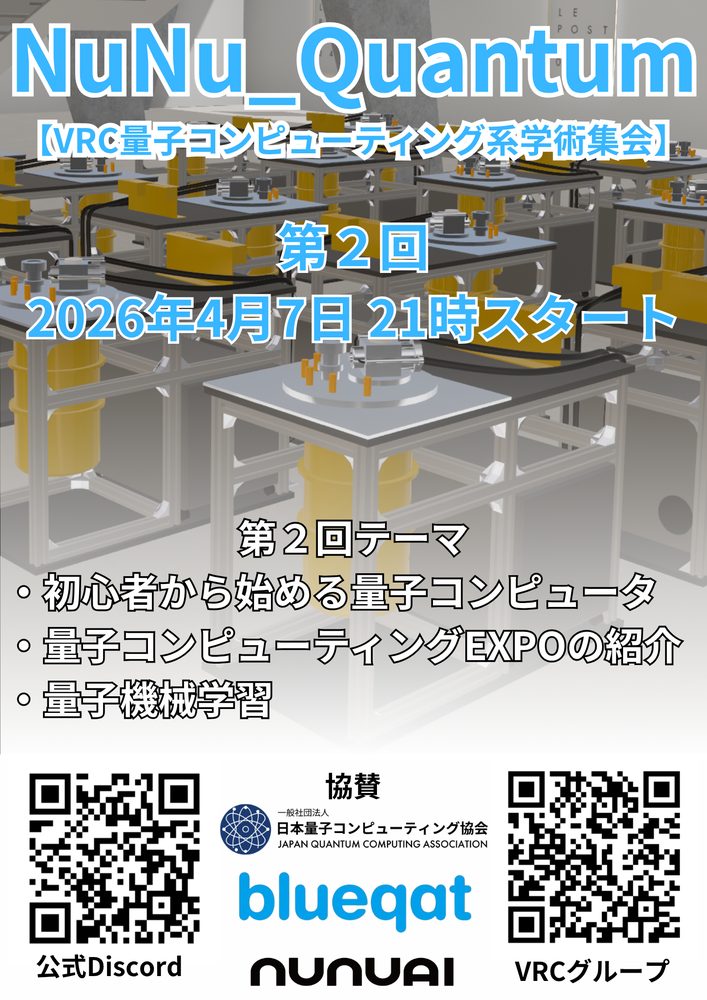 NuNu_Quantum【VRC量子コンピューティング系学術集会】