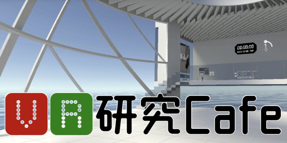 VR研究Cafeのポスター
