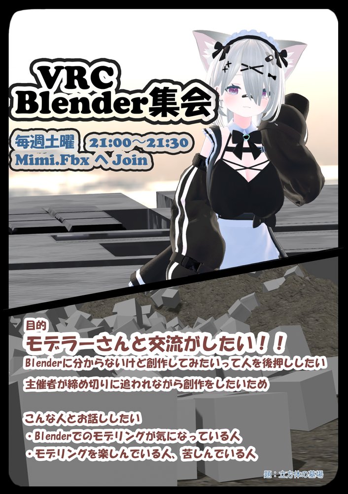 VRC Blender集会(Mimi)