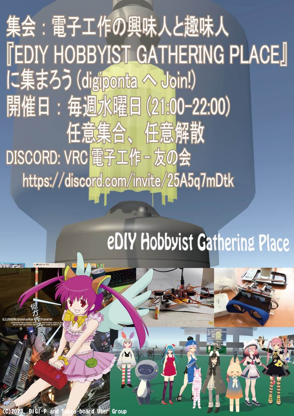 電子工作の興味人と趣味人『EDIY HOBBYIST GATHERING PLACE』に集まろう