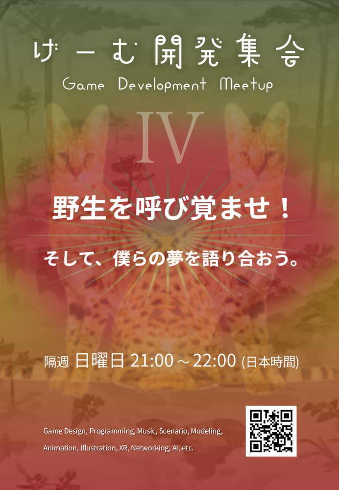 ゲーム開発集会Ⅳのポスター