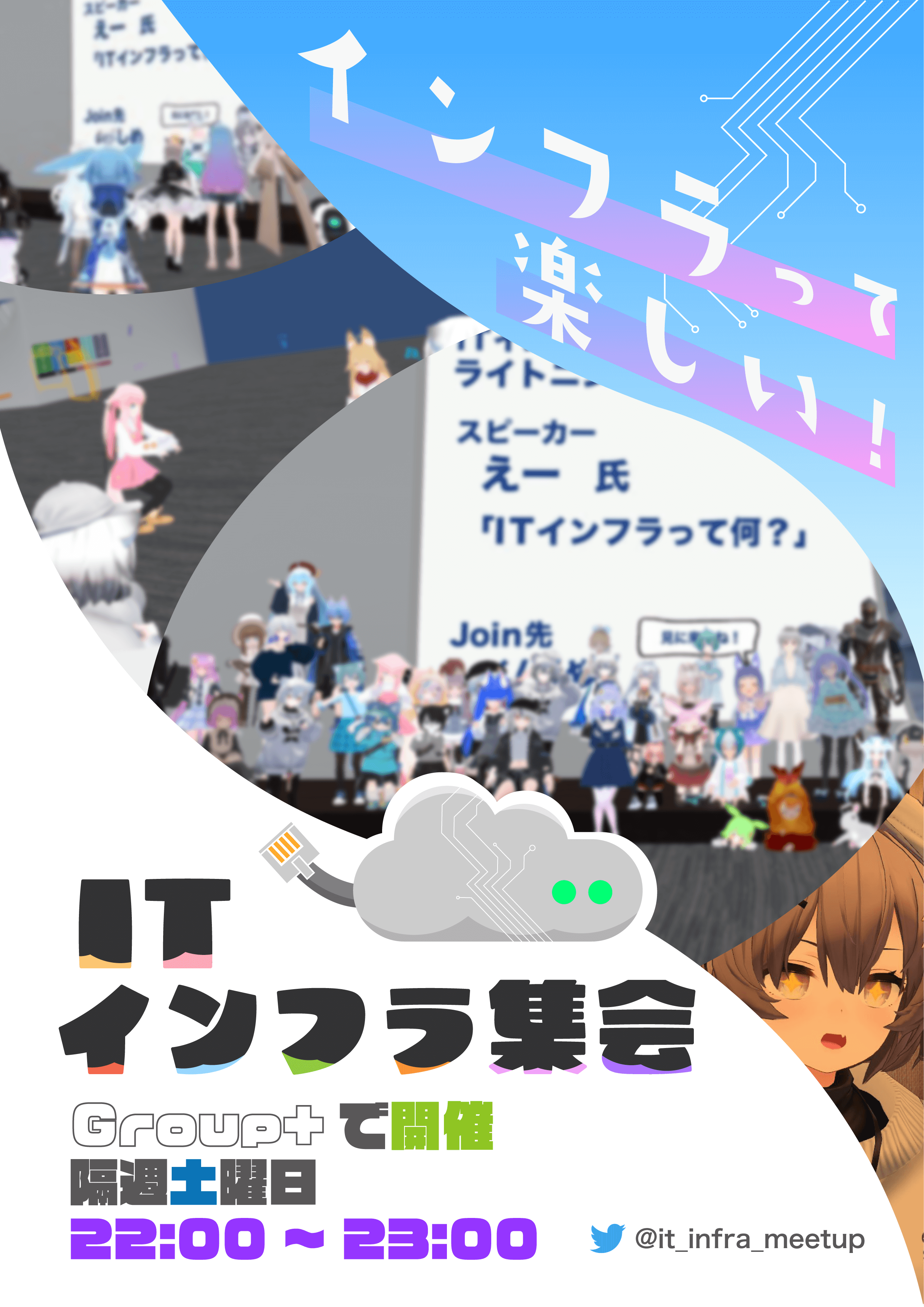 ITインフラ集会