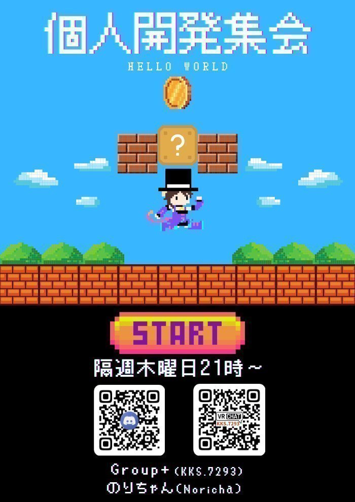 個人開発集会のポスター