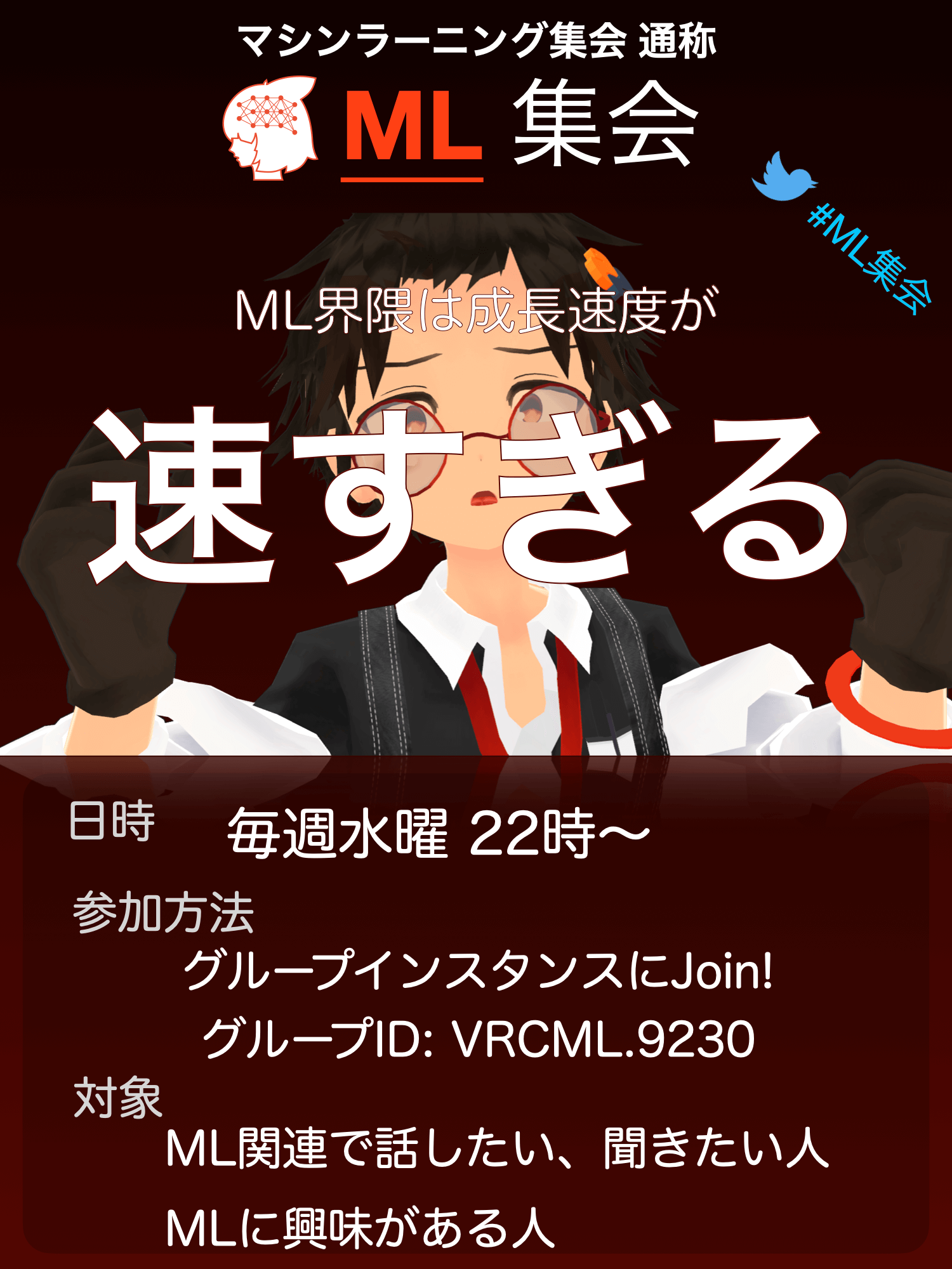 ML集会