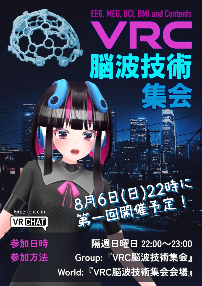 VRC脳波技術集会