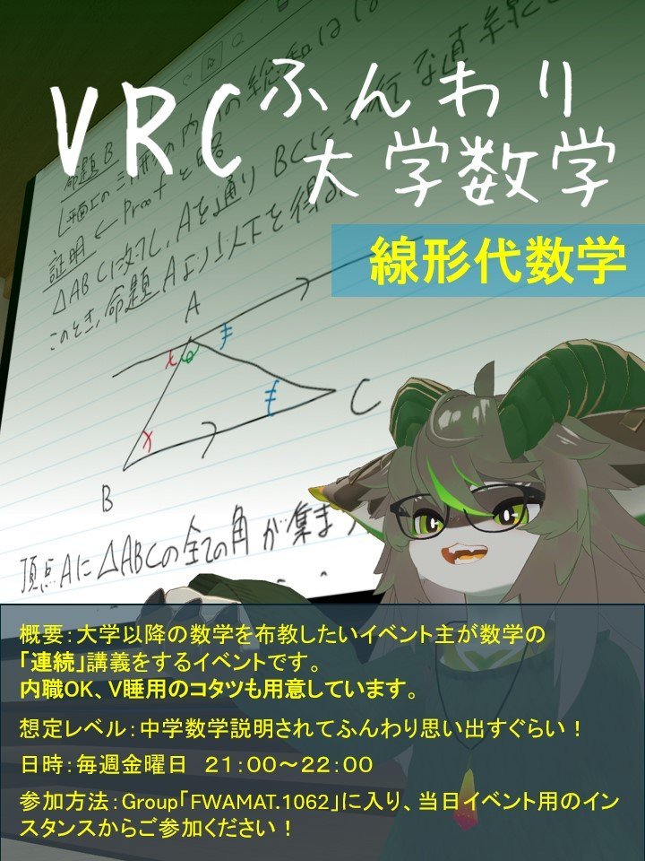 VRCふんわり大学数学 線形代数