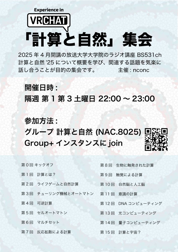 「計算と自然」集会