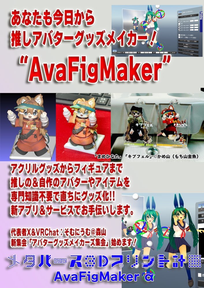 アバターグッズ製作集会のポスター