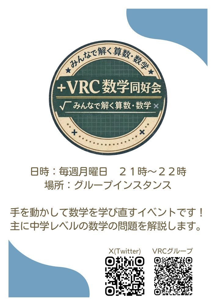 VRC数学同好会｜みんなで解く算数・数学