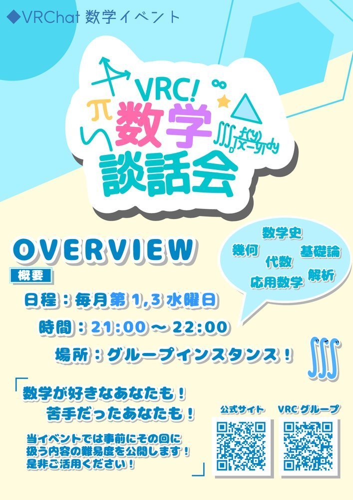 VRC数学談話会