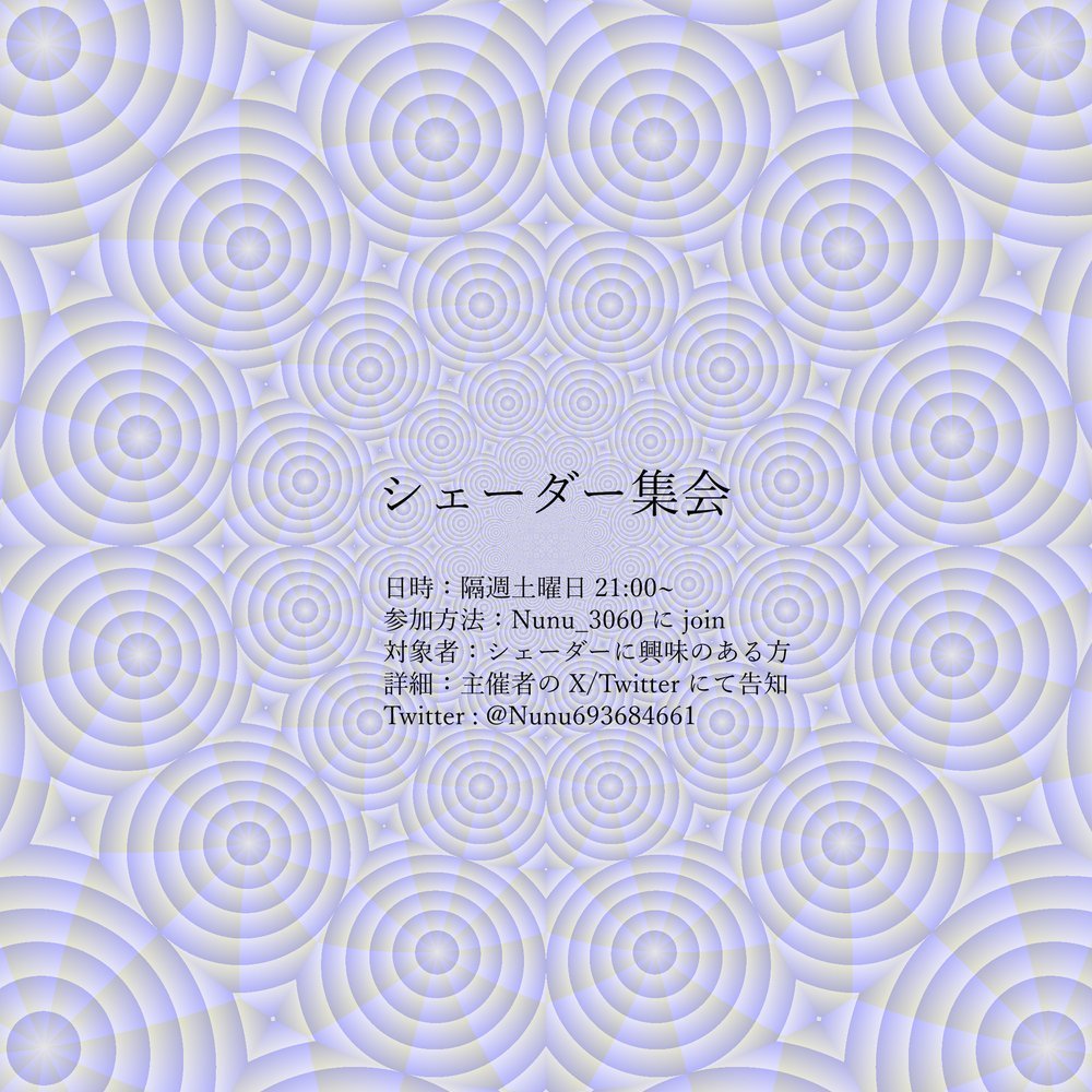 シェーダー制作者交流会