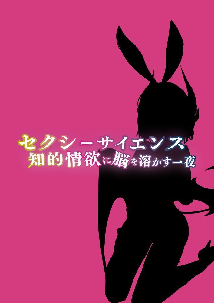 セクシーサイエンス 知的情欲に脳を溶かす一夜
