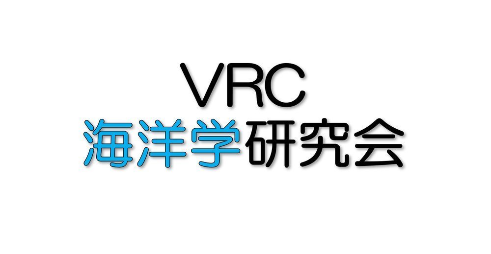 VRC海洋学研究会のポスター