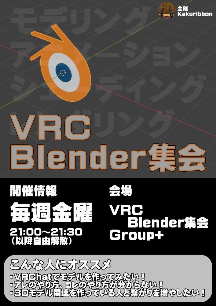VRC Blender集会のポスター