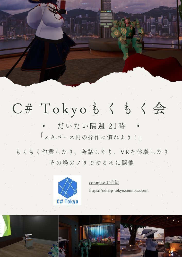C# Tokyo VRもくもく会のポスター
