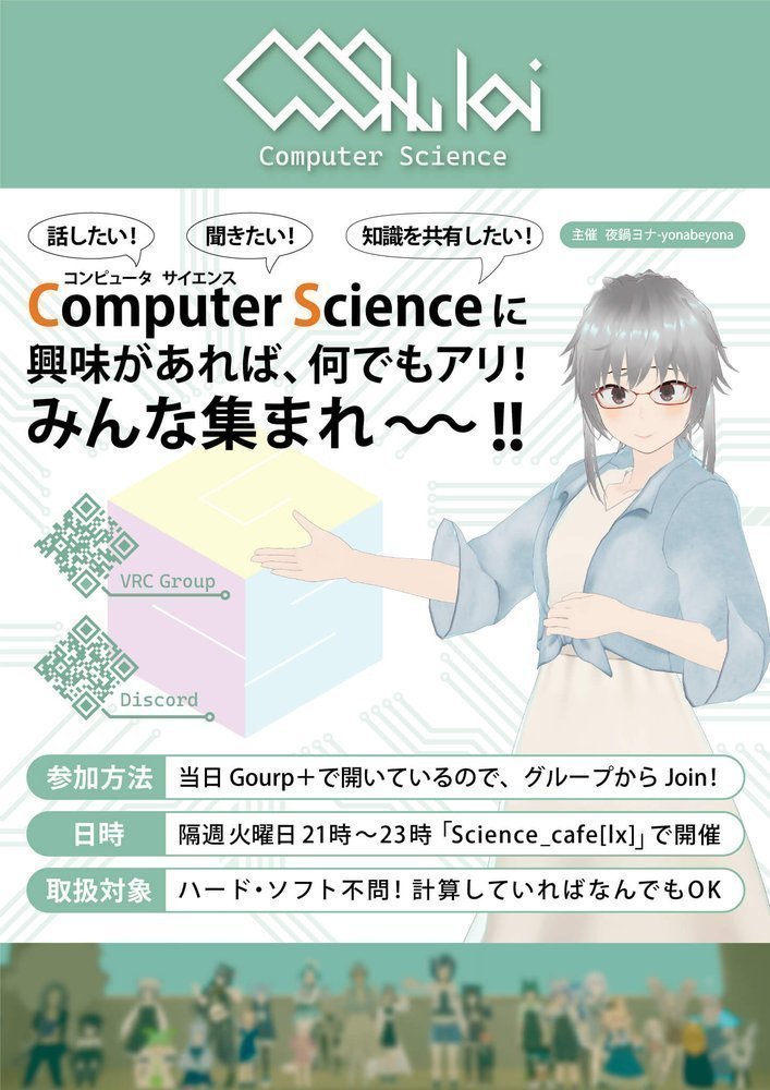CS集会のポスター