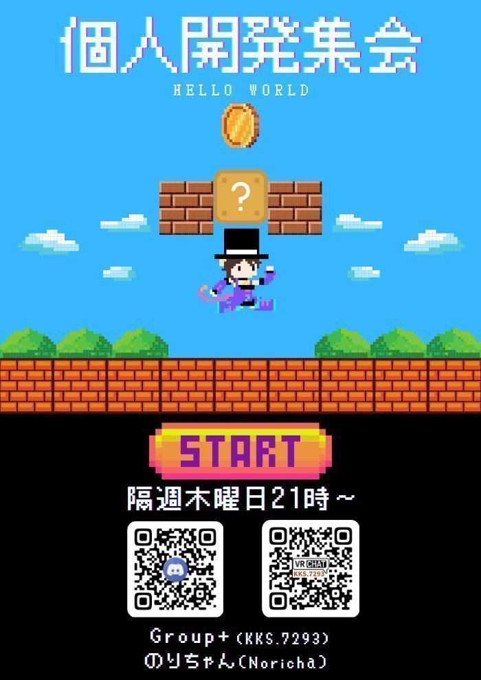 個人開発集会のポスター