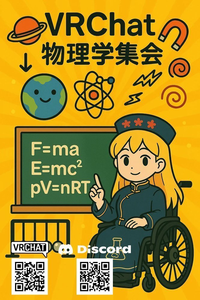 VRChat物理学集会のポスター