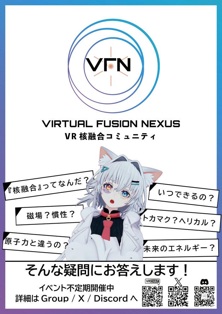 VR核融合コミュニティ Virtual Fusion Nexusのポスター