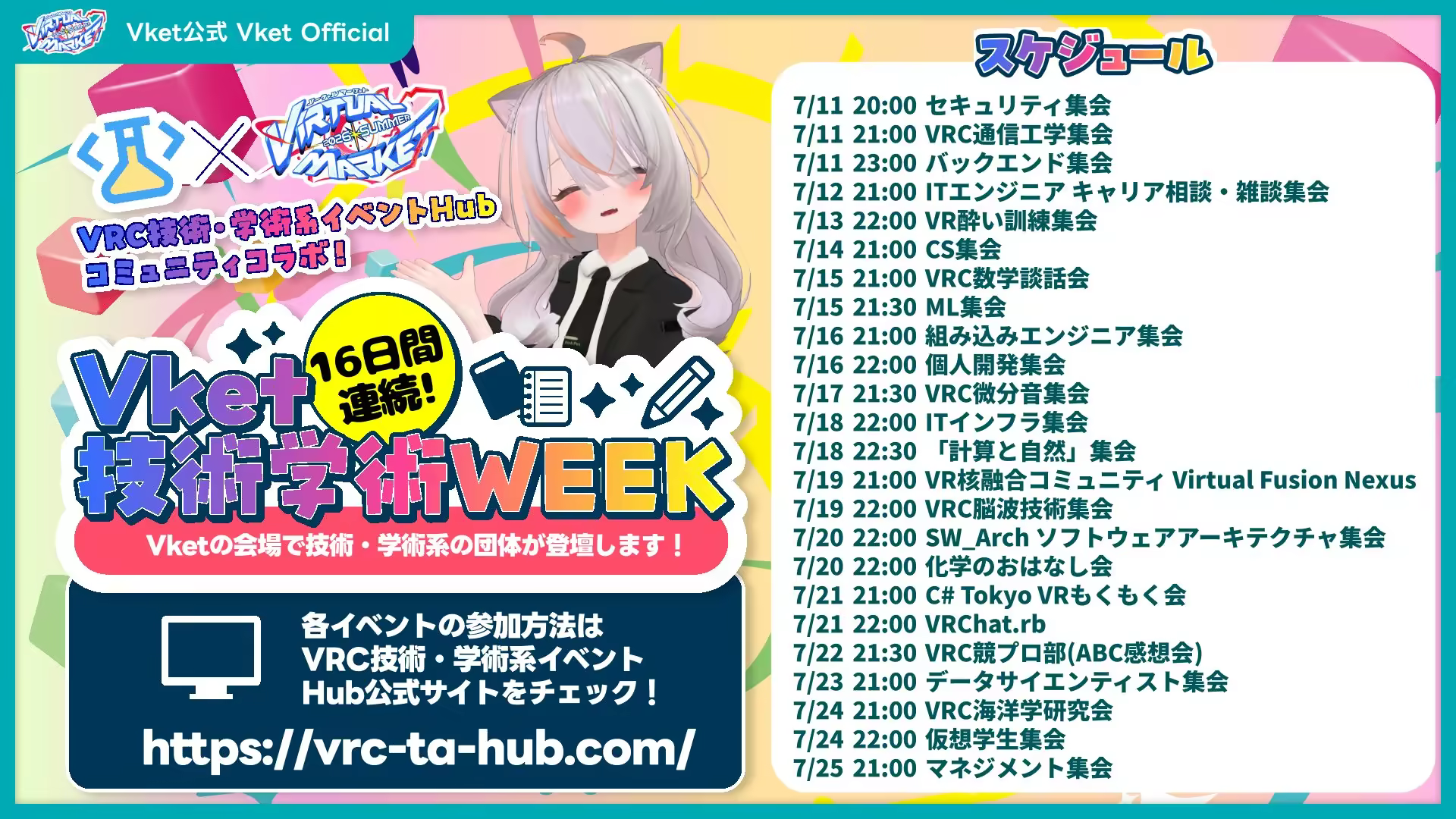 Vket 2026 Summer 技術学術WEEK イメージ